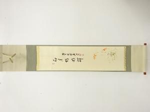 前大徳　福本積應筆　「秋月揚明輝」　画賛　肉筆紙本掛軸